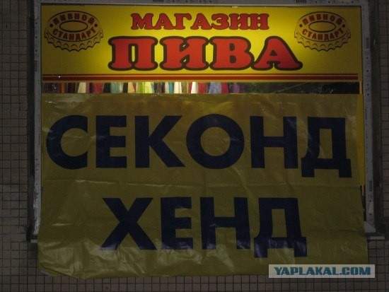 Пиво секонд-хенд