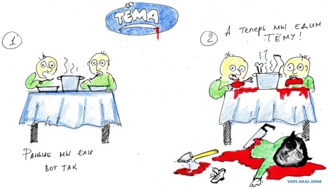 А теперь мы едим Тёму