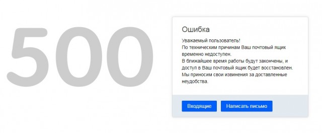 Многие пользователи Mail.ru жалуются на сбой в работе почтового сервиса