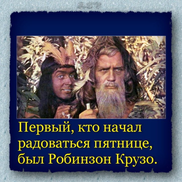 Как снималась красивая комедия про «Синьора Робинзона», и как сложились судьбы главных актёров