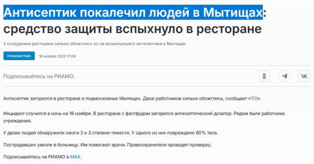 Антисептик вспыхнул в ресторане быстрого питания и покалечил 2 сотрудников