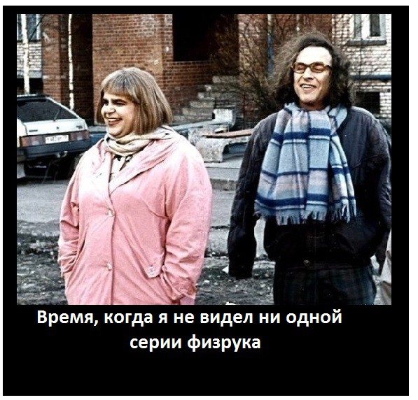 Было же время!