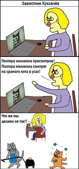 Завистник Куклачев