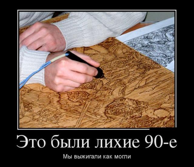 И как мы выжили?