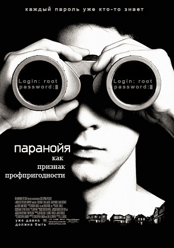 Фотожаба: Паранойя