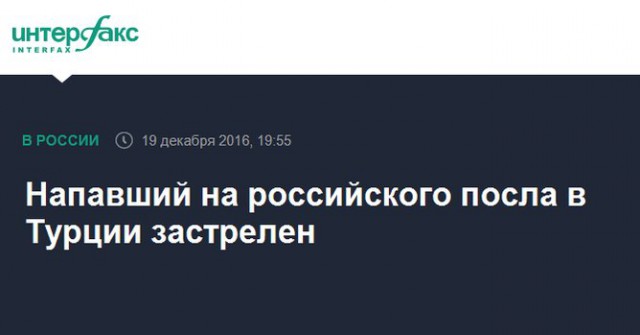 В Анкаре убили посла России в Турции