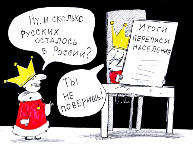 Русские стали вымирать втрое быстрее, а тожероссиян стало больше