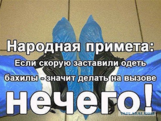 Скандал родителей больного ребенка со «скорой» из-за бахил .