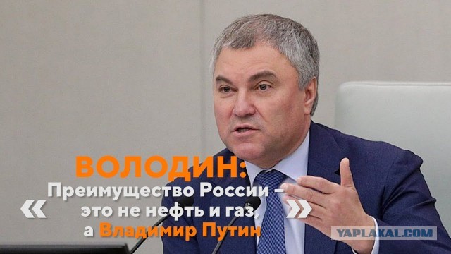 Володин: НАТО устроило провокацию с Навальным, не стерпев укрепления экономики России