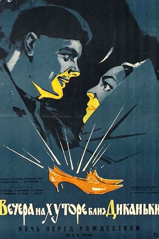 Что происходило на съёмках «Вечеров на хуторе близ Диканьки»?