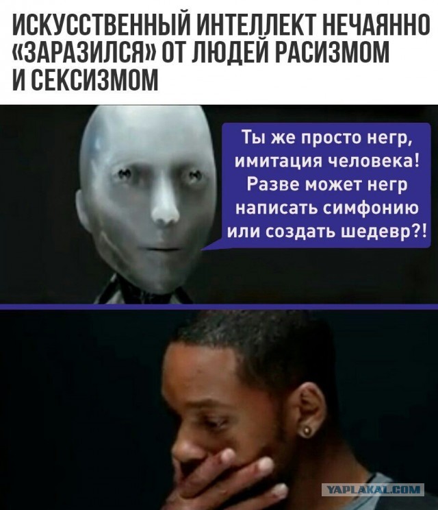 Искусственный интеллект "заразился" от людей расизмом и сексизмом