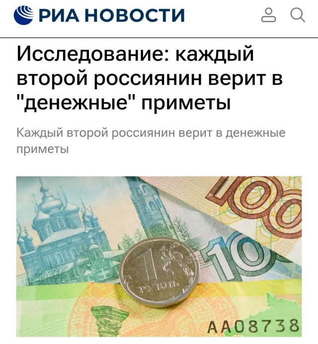 Исследование: каждый второй россиянин верит в "денежные" приметы