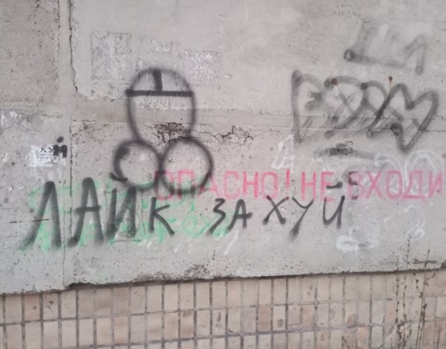 Уличные надписи на стенах