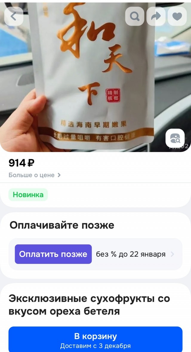 В ГД просят запретить продажу "опьяняющих" орехов на маркетплейсах