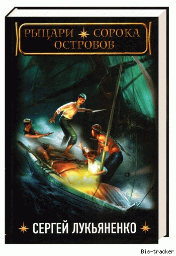 Книга рыцари сорока островов