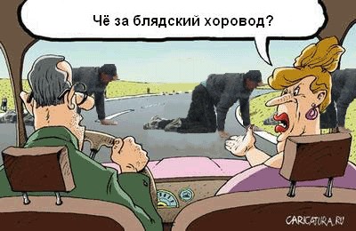 Фотожаба: Смотри на дорогу