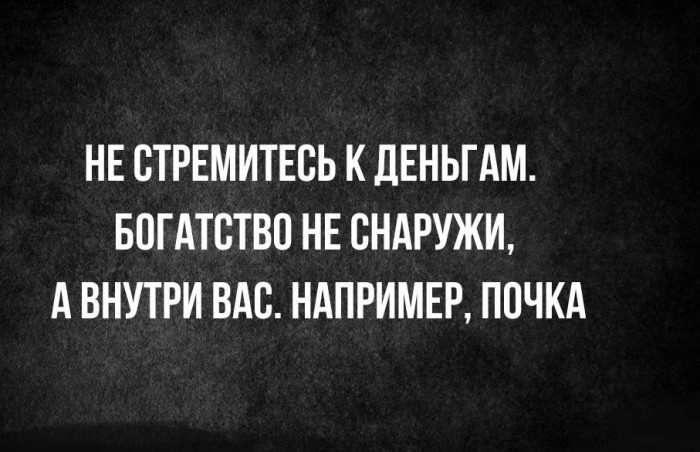 Сильная но снаружи она ранимая. Богатство не снаружи, а внутри вас.. Не стремитесь г деньгам богатство внутри вас например почка. Богатство внутри тебя например почка. Никакого вам тырнета.