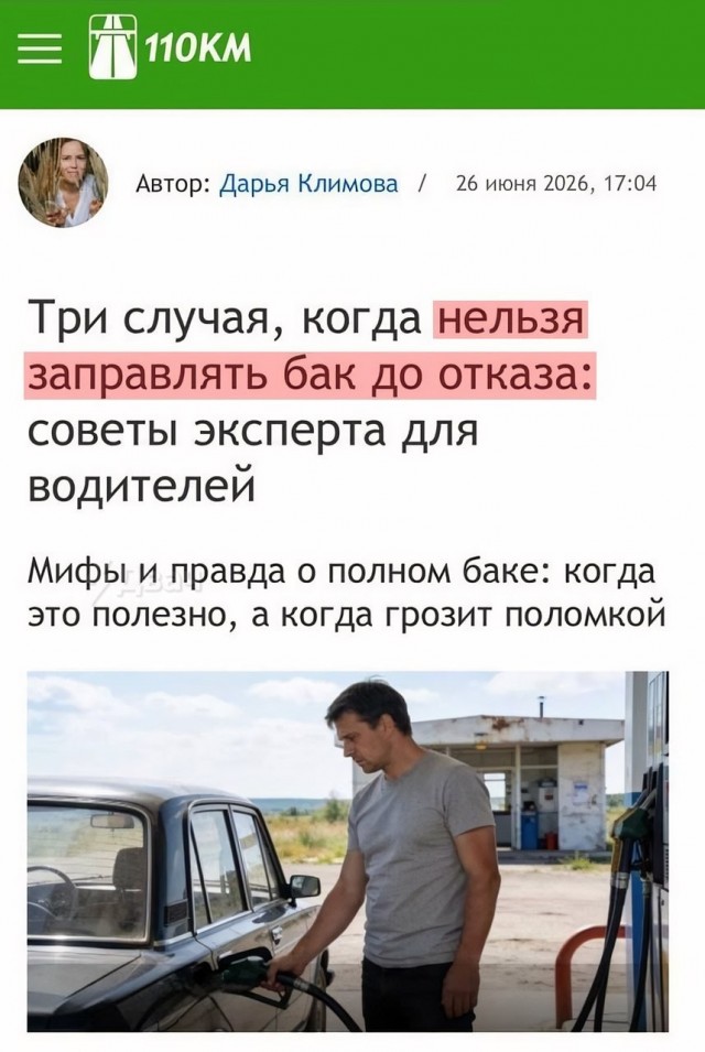 *БАЯН*Россиян стали предупреждать об опасности заправки полного бака