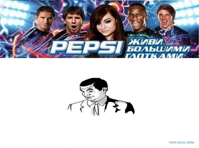 Pepsi-живи большими глотками