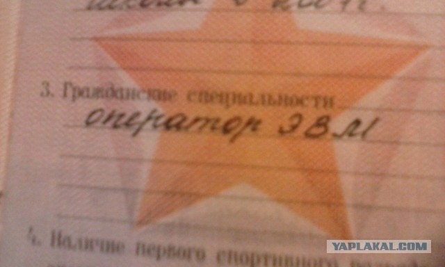 А что у вас написано в военном билете?