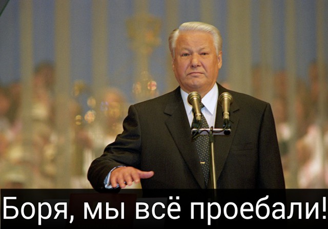 Два взгляда на Ельцина и Путина