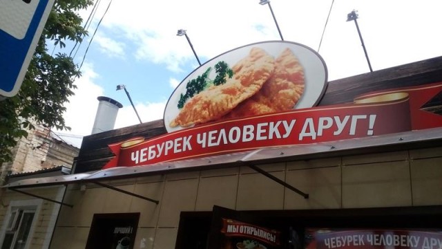 Чебурек это пирожок, али нет?