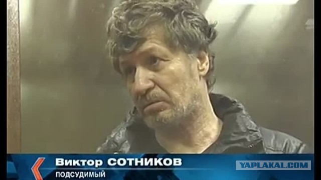 Серийный убийца — Виктор Викторович Сотников ("Восставший из Грязей")