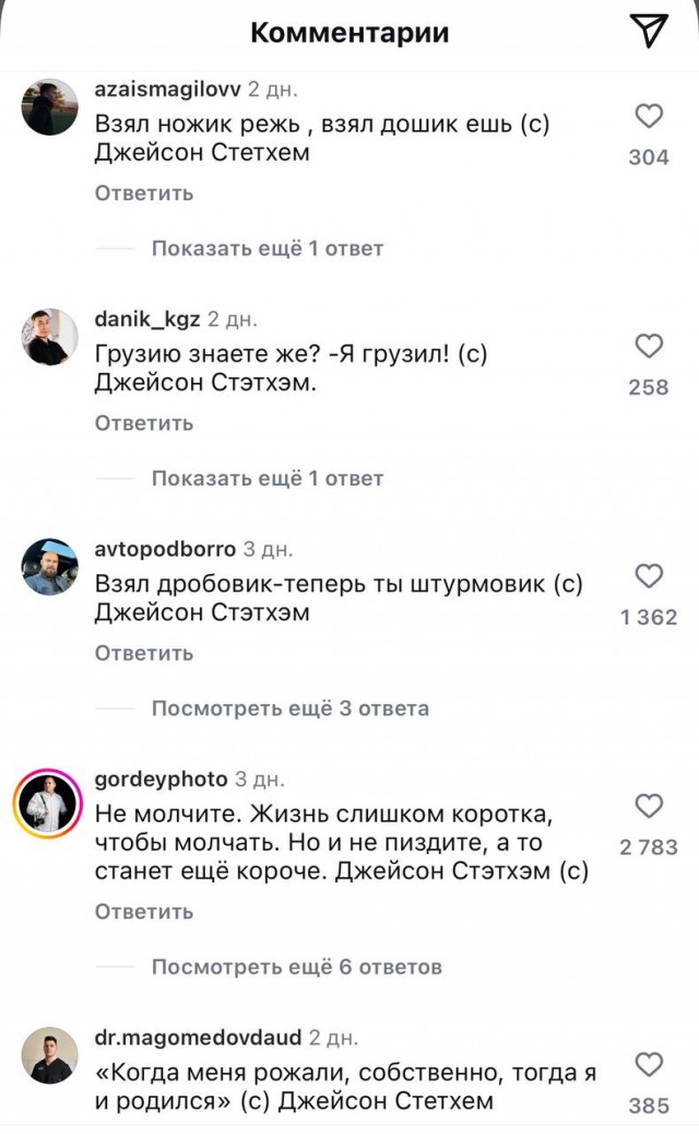 Тем временем под новым постом Джейсона Стейтема всё стабильно