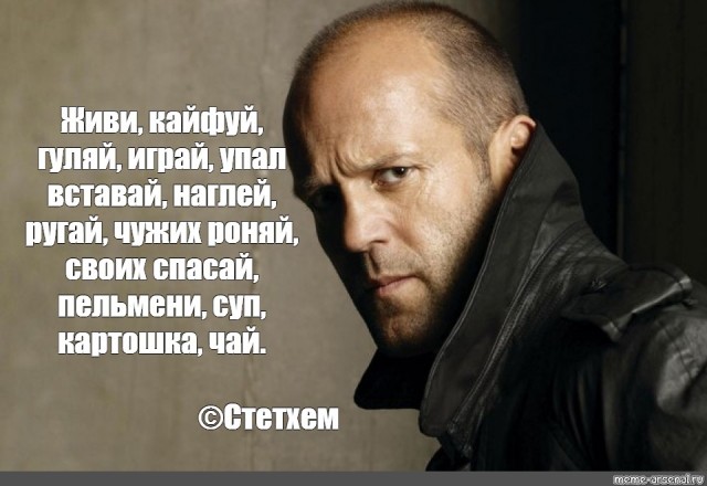 Стэтхэм молчать не будет