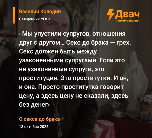 Секс до брака — проституция, заявили в УГКЦ