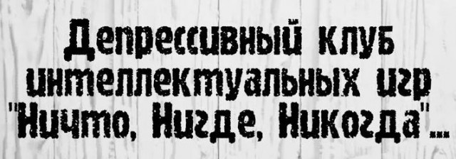 Депрессивный дегрономикон 4