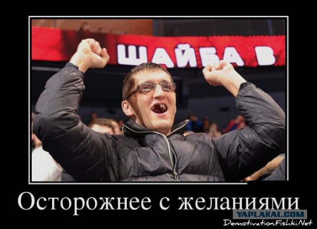 Осторожно- желания сбываются