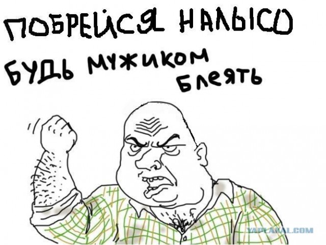 Почему все рожи лысые?