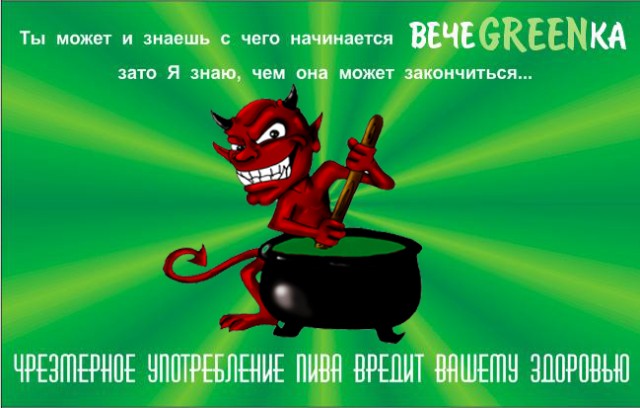 Фотожаба: чем закончится вечеgreenка?