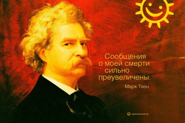 Живой!