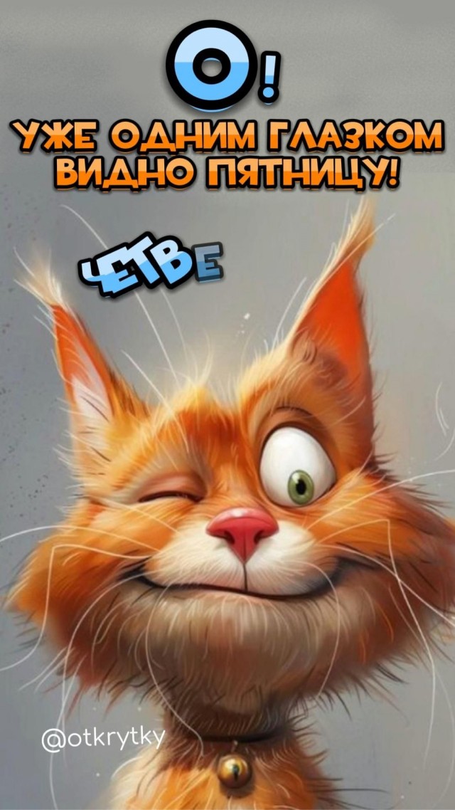 Четверговые картинки