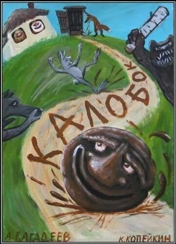 Какого цвета был колобок на самом деле?