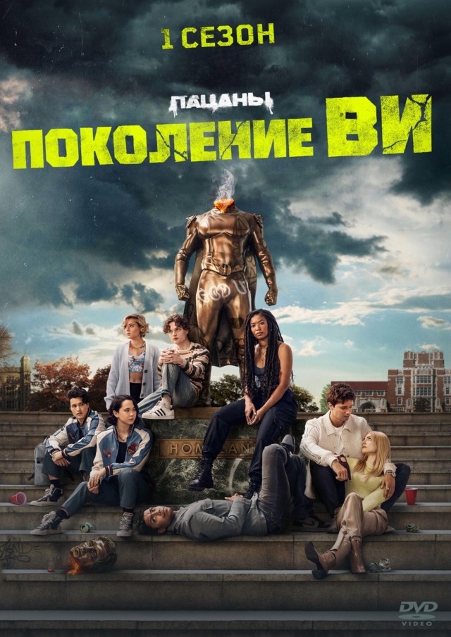 Сериал Пацаны/ THE BOYS