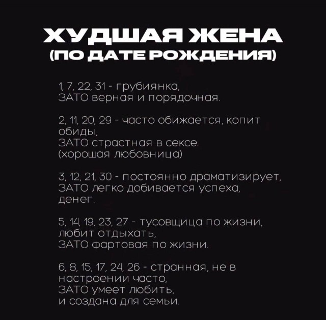 В сети вычислили худших жён по дате рождения