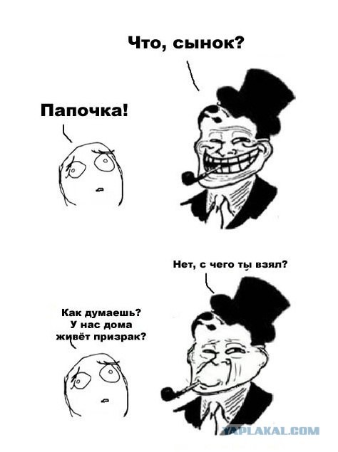 Призраки? Какие призраки?