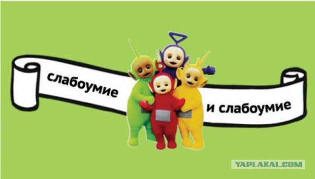 Слабоумие и отвага