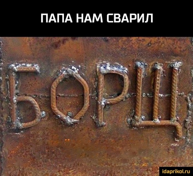 Я - сварщик!