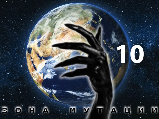 Зона мутации. Глава 10