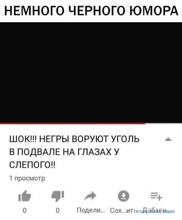 Деградация, чернота, еб@нутый йумор
