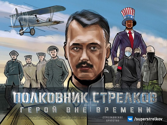 Полковник Стрелков. Герой вне времени.