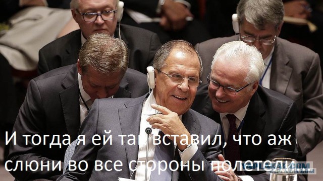 Ох, уж этот Лавров.