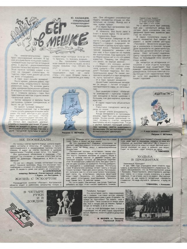 Журнал Крокодил. 1987 год
