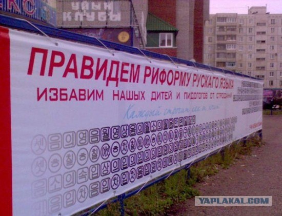 Реформа русского языка