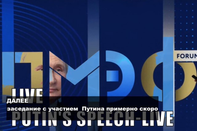 "Чрезвычайно важное" выступление Путина В.В. на ПМЭФ. Прямая трансляция