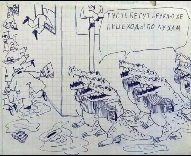 Пусть бегут неуклюже!
